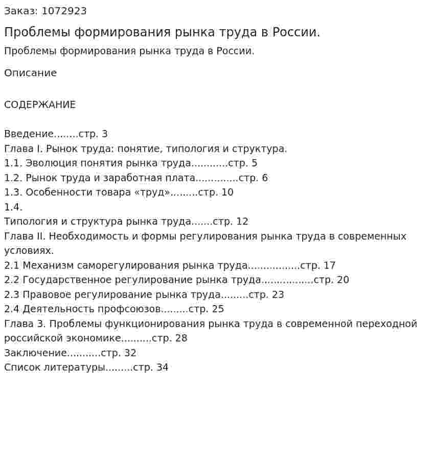 Проблемы формирования рынка труда в России. (курсовая работа) 