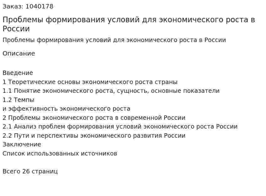 Проблемы формирования условий для экономического роста в России (курсовая работа) 