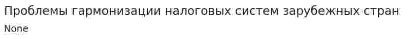 Проблемы гармонизации налоговых систем зарубежных стран