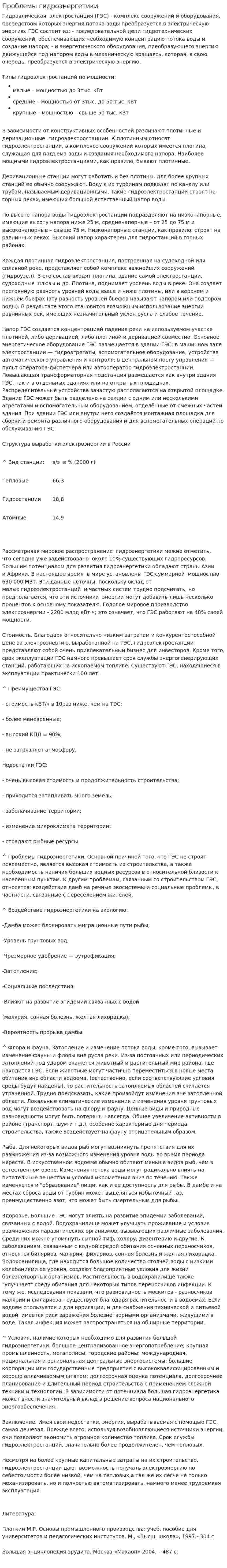 Проблемы гидроэнергетики