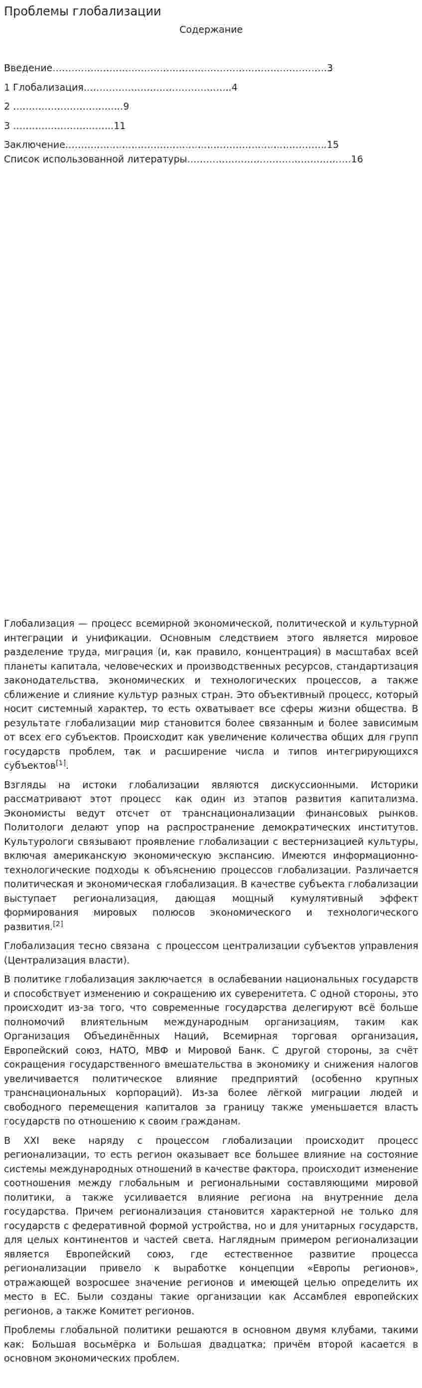 Проблемы глобализации