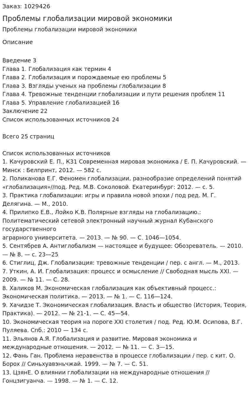 Проблемы глобализации мировой экономики 