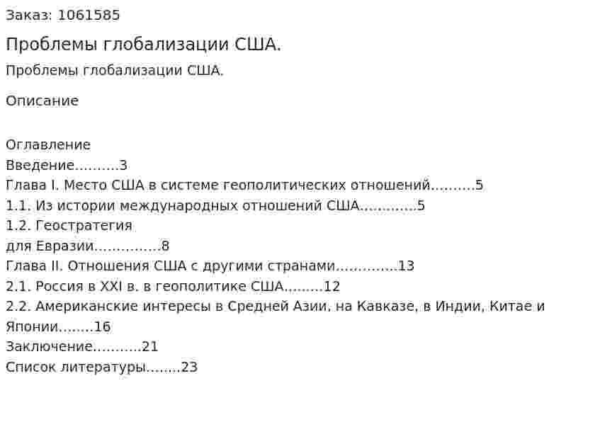 Проблемы глобализации США. (реферат) 