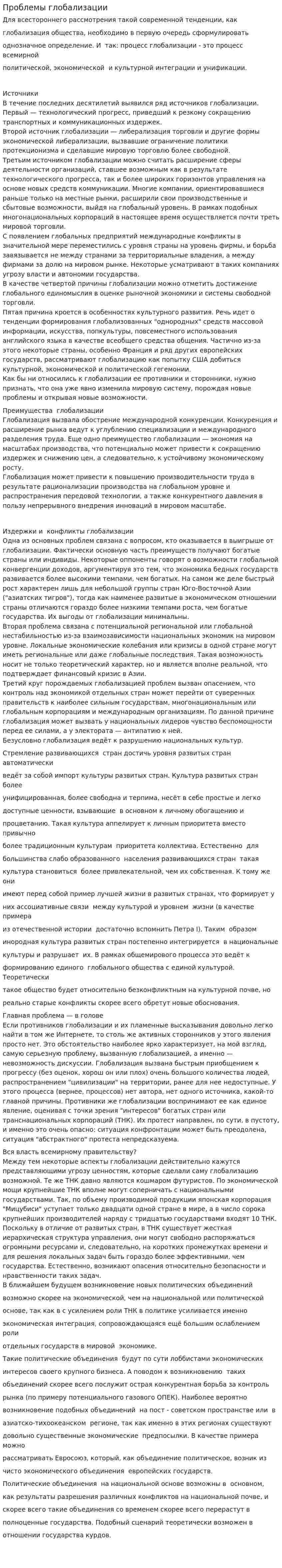 Проблемы глобализации. 2