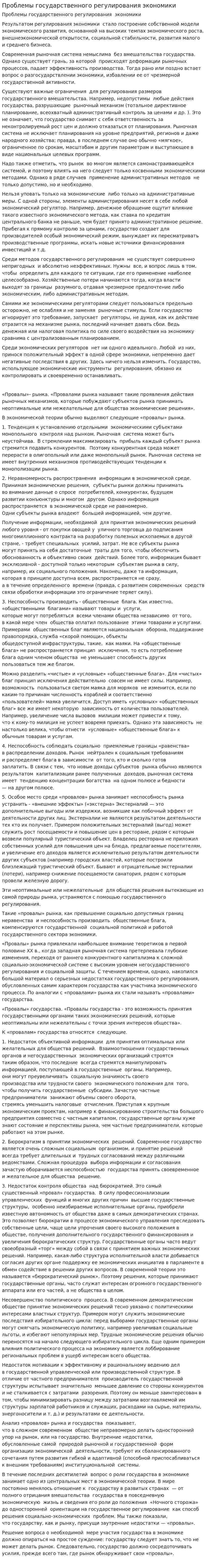 Проблемы государственного регулирования экономики