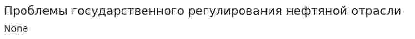 Проблемы государственного регулирования нефтяной отрасли