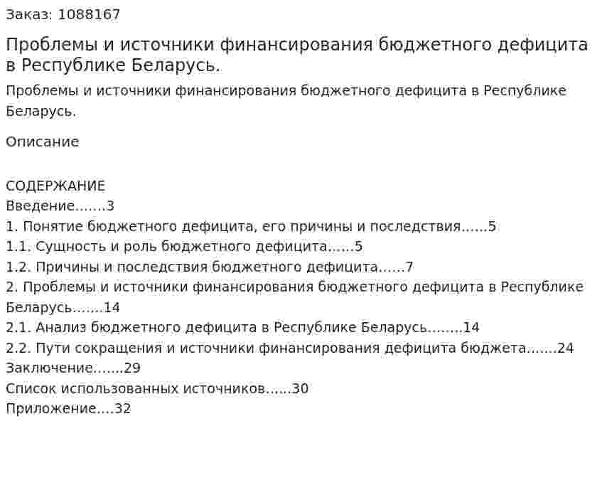 Проблемы и источники финансирования бюджетного дефицита в Республике Беларусь. (курсовая работа) 