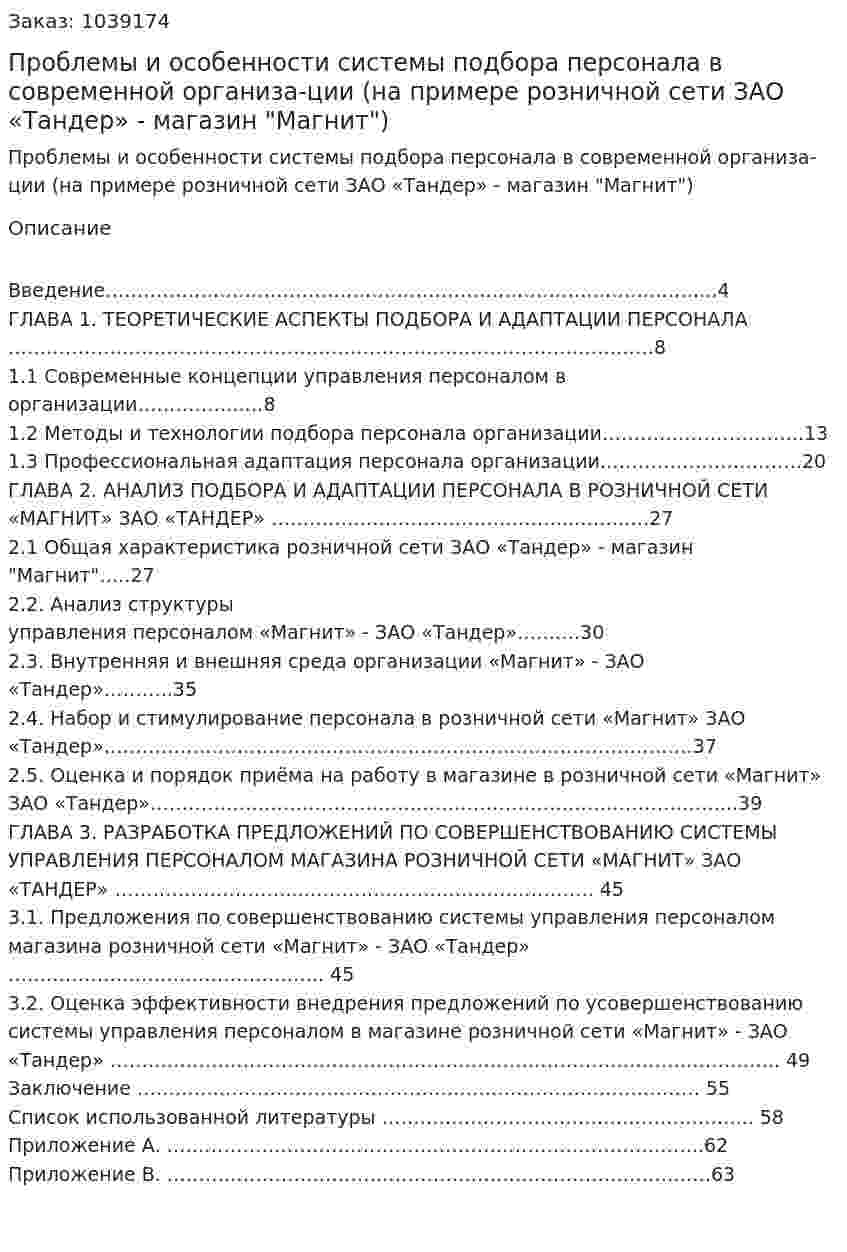 Проблемы и особенности системы подбора персонала в современной организа-ции (на примере розничной сети ЗАО «Тандер» - магазин "Магнит")  Дипломная работа 