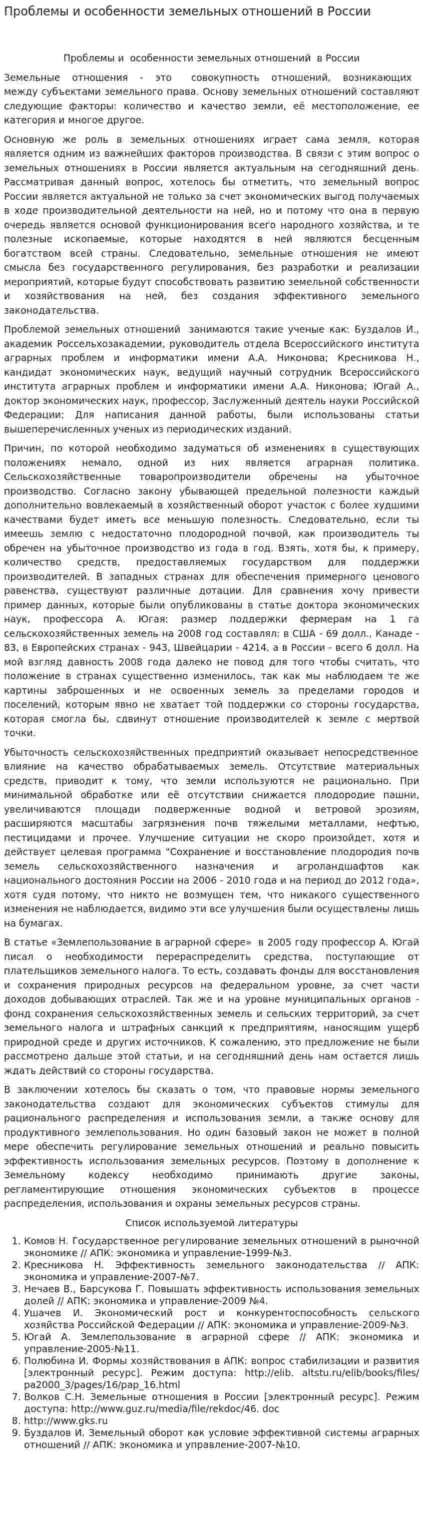 Проблемы и особенности земельных отношений в России