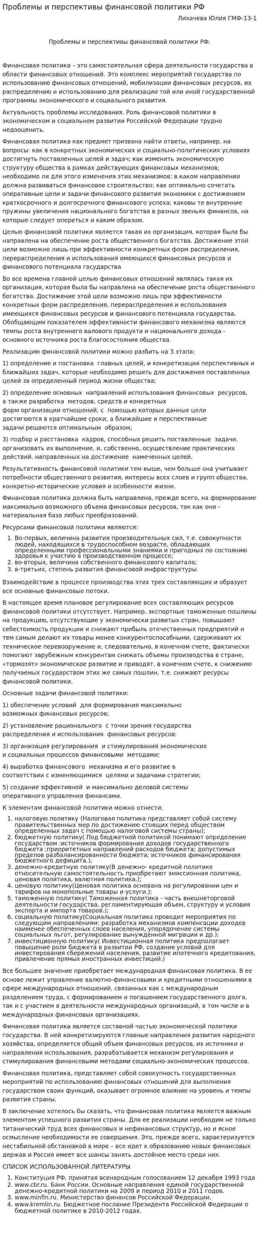 Проблемы и перспективы финансовой политики РФ