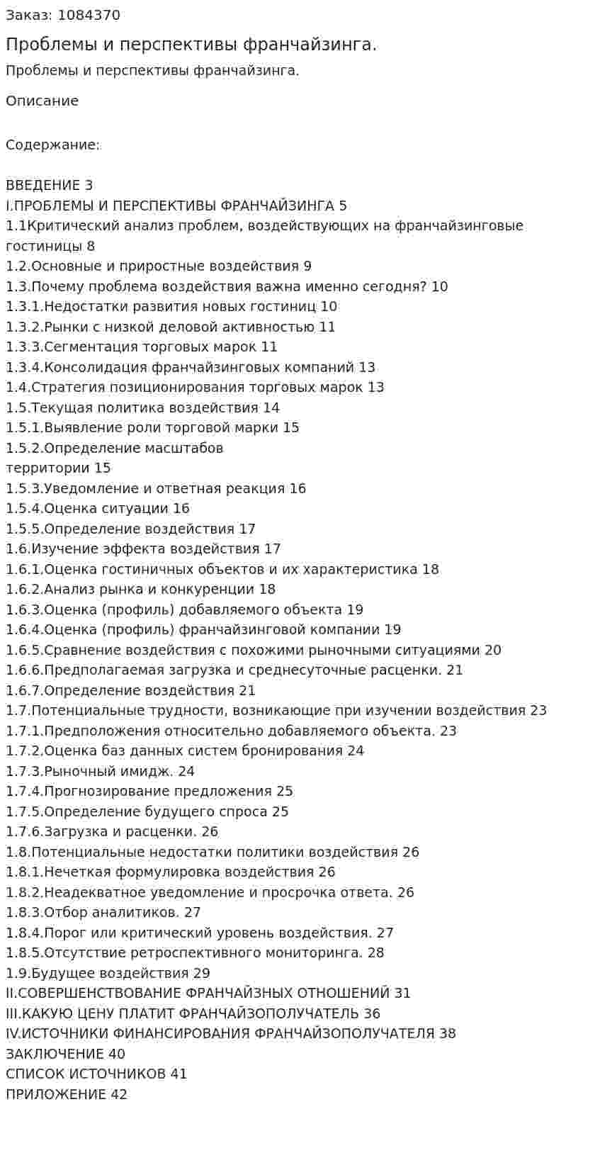 Проблемы и перспективы франчайзинга. (курсовая работа) 