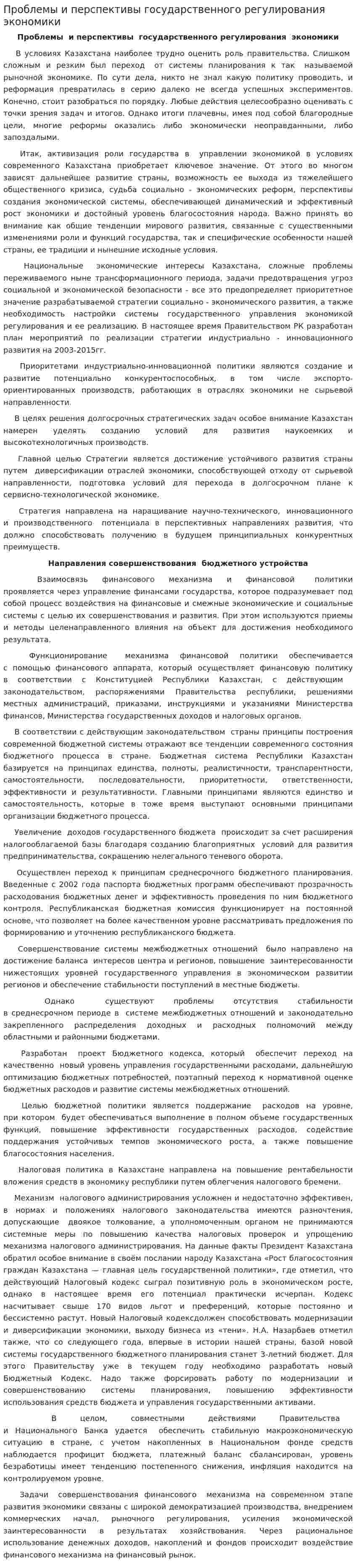 Проблемы и перспективы государственного регулирования экономики