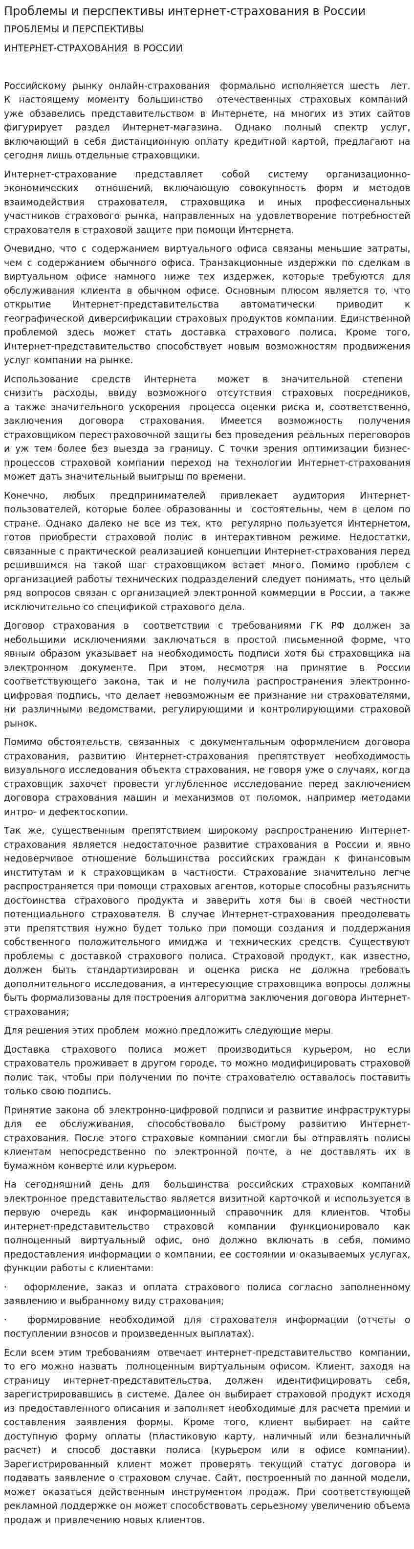 Проблемы и перспективы интернет-страхования в России