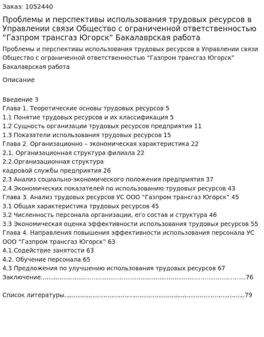 Проблемы и перспективы использования трудовых ресурсов в Управлении связи Общество с ограниченной ответственностью “Газпром трансгаз  Югорск” Бакалаврская работа 