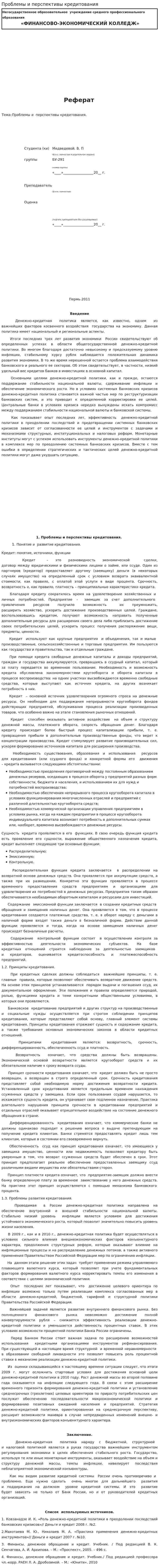 Проблемы и перспективы кредитования