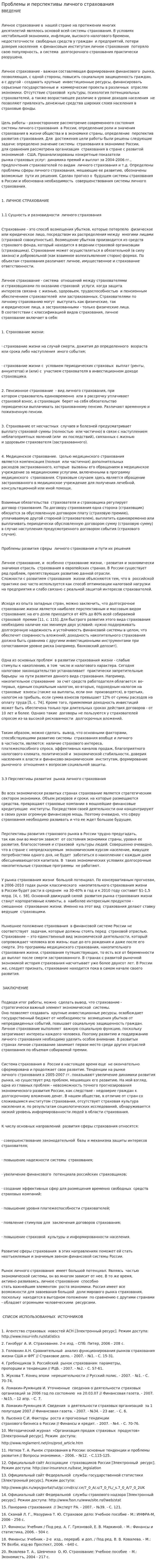 Проблемы и перспективы личного страхования