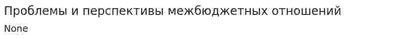 Проблемы и перспективы межбюджетных отношений