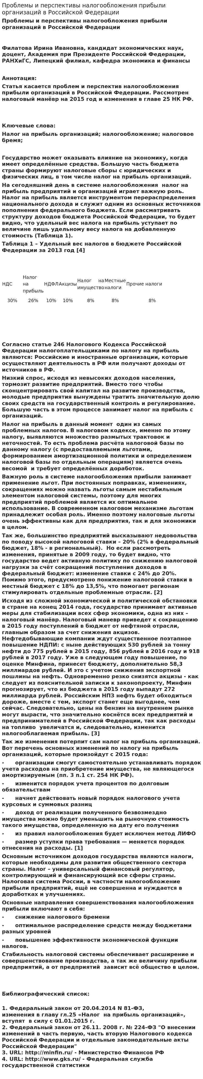 Проблемы и перспективы налогообложения прибыли организаций в Российской Федерации