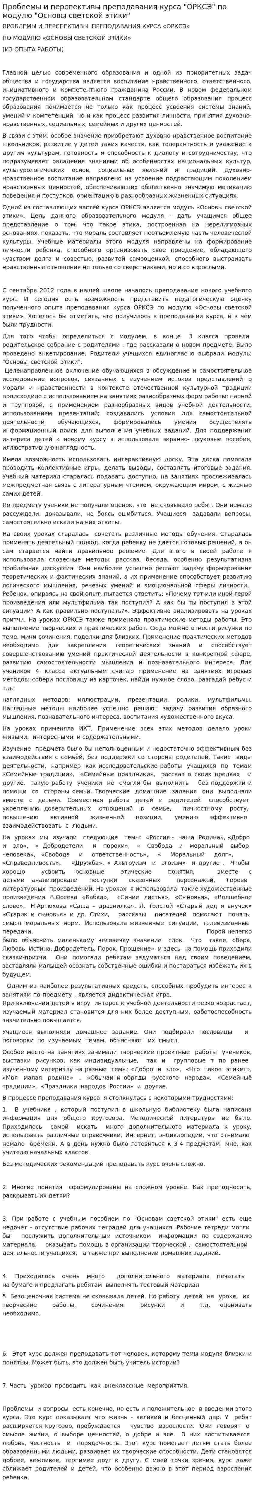 Проблемы и перспективы преподавания курса "ОРКСЭ" по модулю "Основы светской этики"