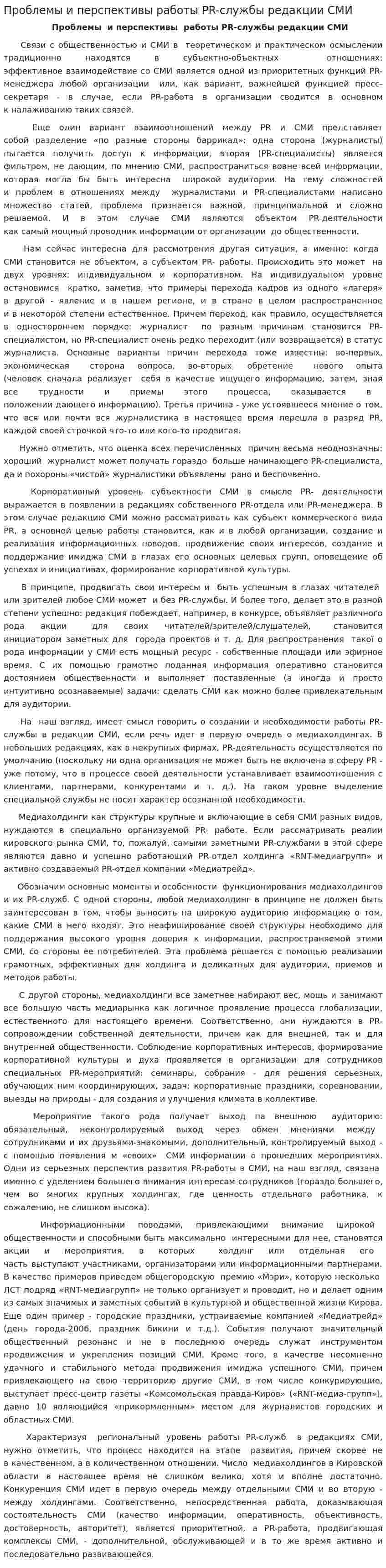 Проблемы и перспективы работы PR-службы редакции СМИ