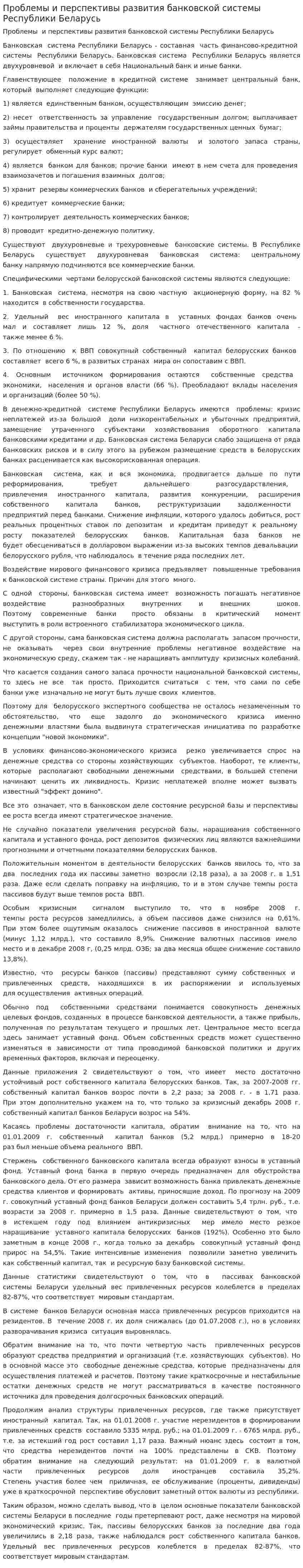 Проблемы и перспективы развития банковской системы Республики Беларусь