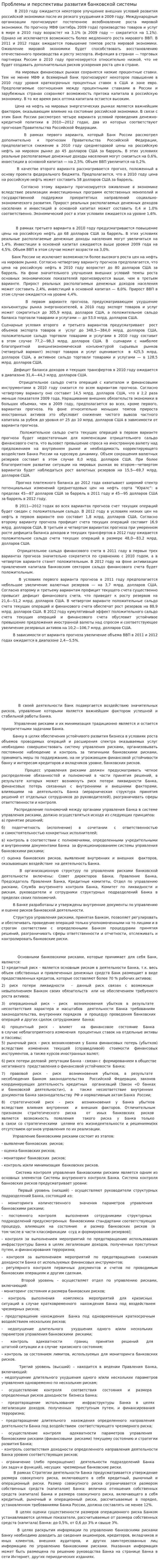 Проблемы и перспективы развития банковской системы