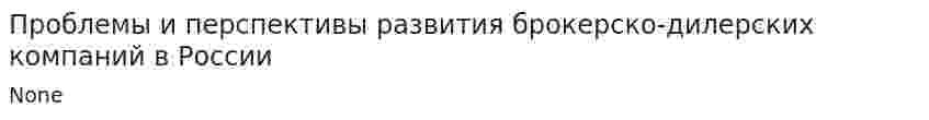 Проблемы и перспективы развития брокерско-дилерских компаний в России