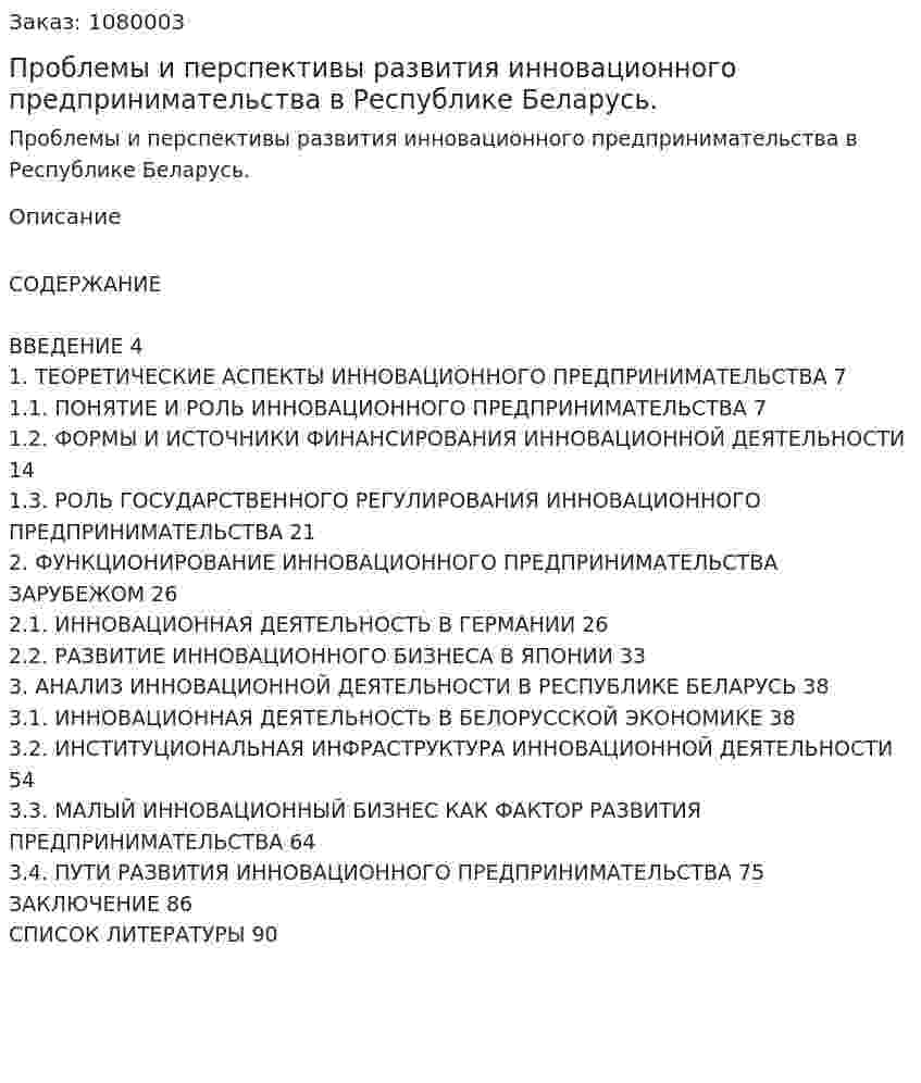 Проблемы и перспективы развития инновационного предпринимательства в Республике Беларусь. (дипломная работа) 