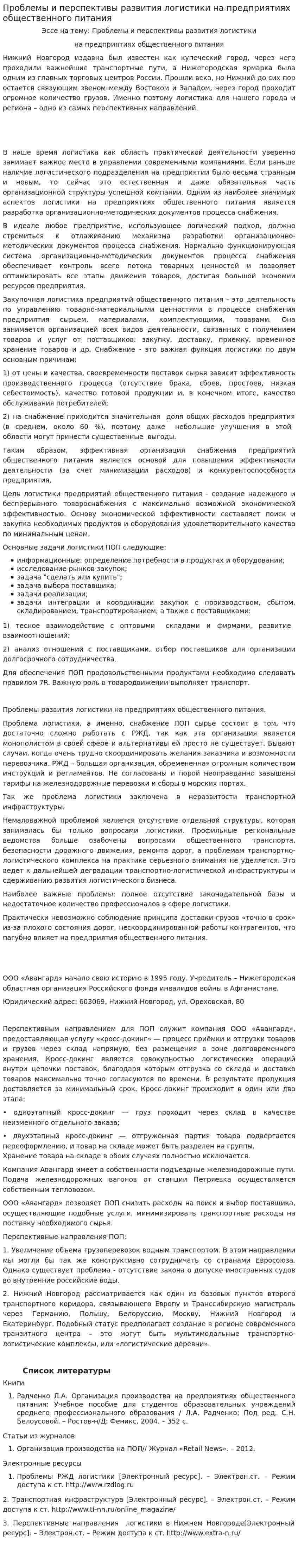 Проблемы и перспективы развития логистики на предприятиях общественного питания