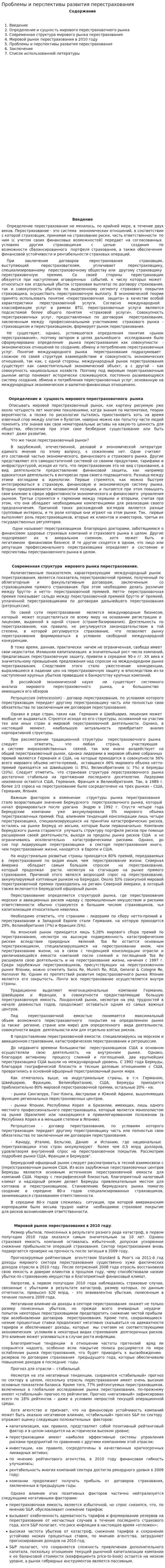 Проблемы и перспективы развития перестрахования. 2