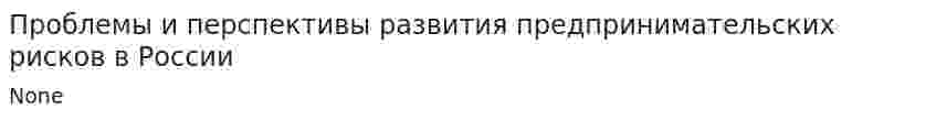Проблемы и перспективы развития предпринимательских рисков в России