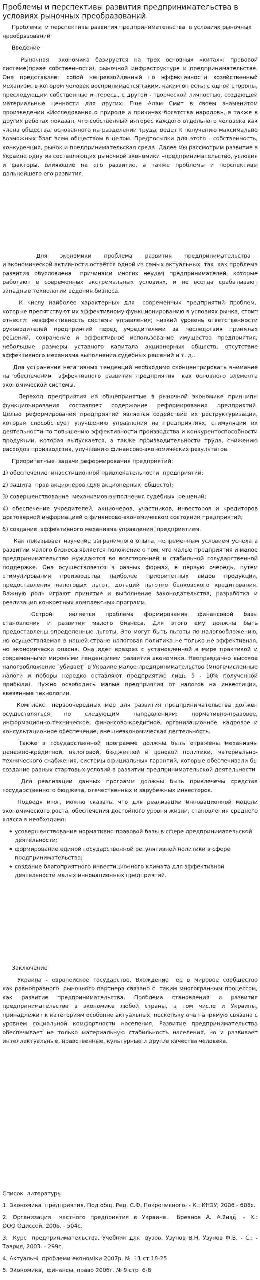 Проблемы и перспективы развития предпринимательства в условиях рыночных преобразований