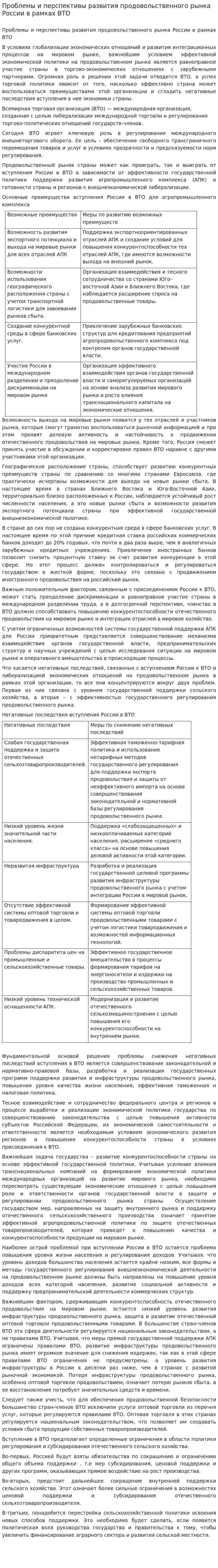 Проблемы и перспективы развития продовольственного рынка России в рамках ВТО