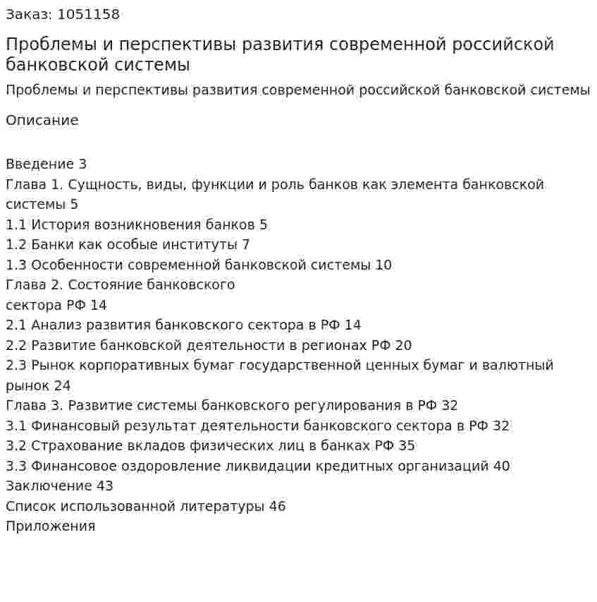 Проблемы и перспективы развития современной российской банковской системы (Курсовая работа) 