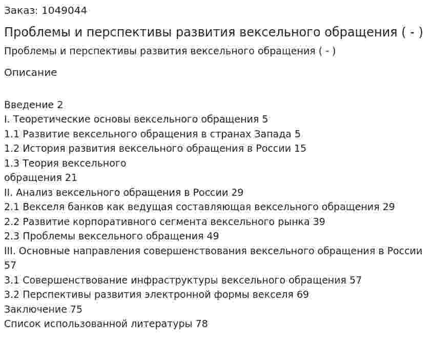 Проблемы и перспективы развития вексельного обращения (Дипломная работа - ВКР) 