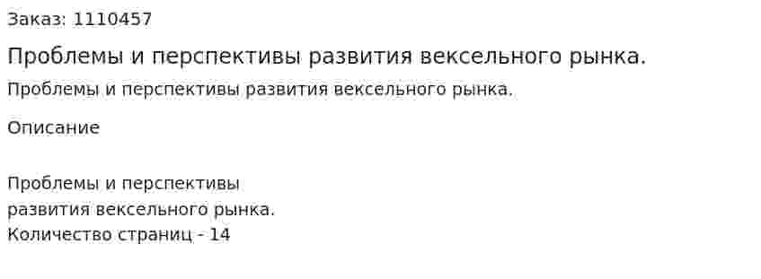 Проблемы и перспективы развития вексельного рынка. (реферат) 