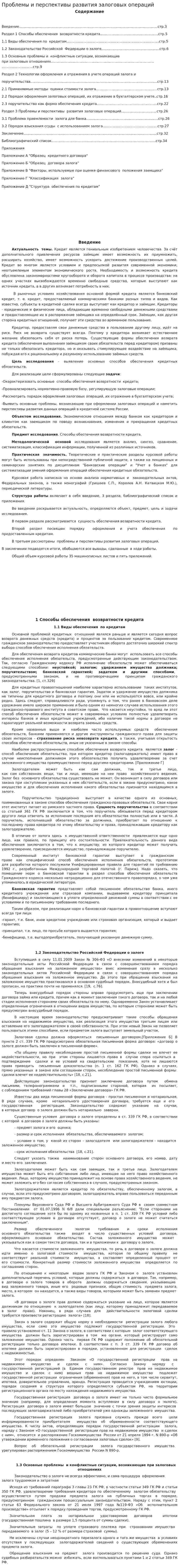 Проблемы и перспективы развития залоговых операций