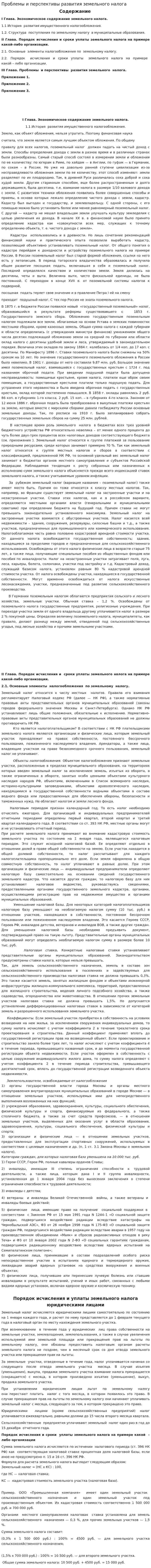 Проблемы и перспективы развития земельного налога