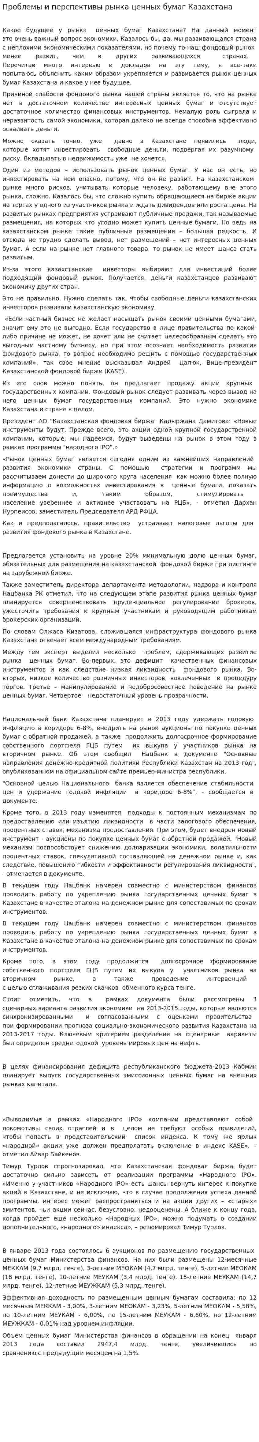 Проблемы и перспективы рынка ценных бумаг Казахстана
