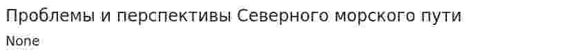 Проблемы и перспективы Северного морского пути
