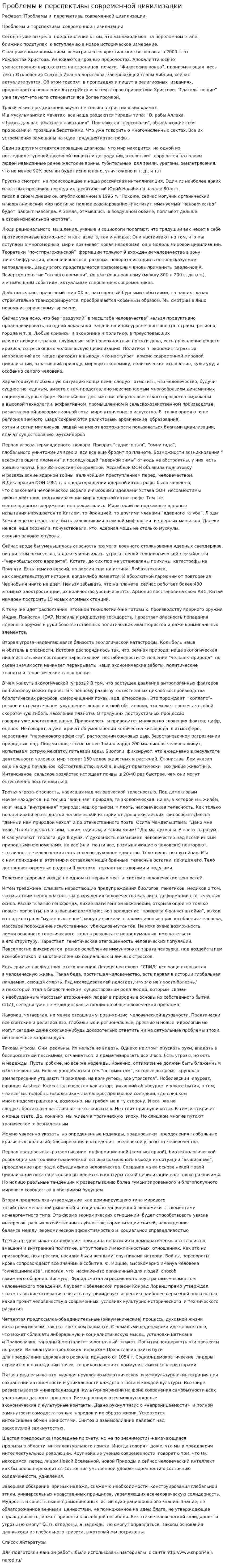 Проблемы и перспективы современной цивилизации