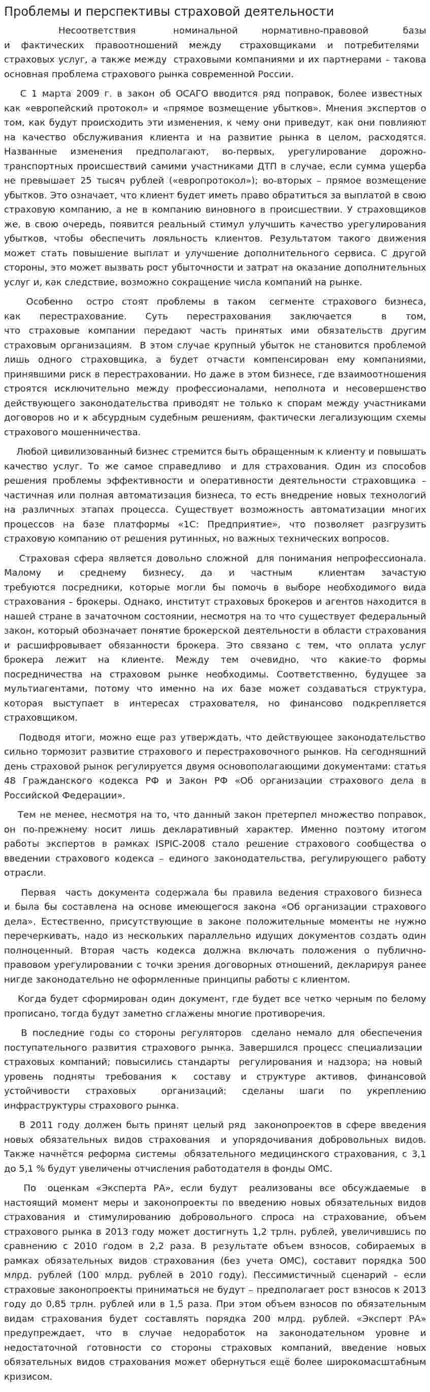 Проблемы и перспективы страховой деятельности