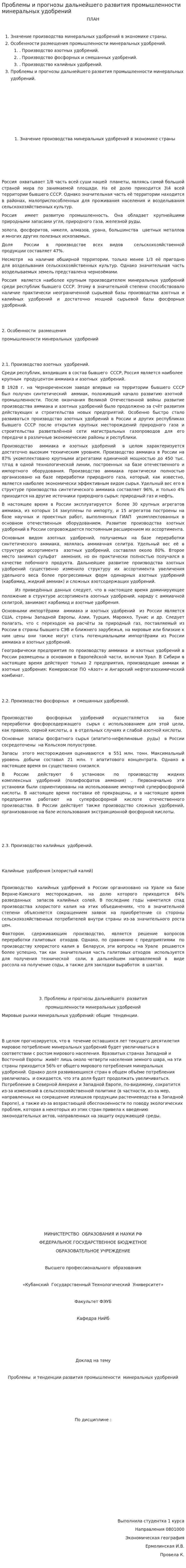 Проблемы и прогнозы дальнейшего развития промышленности минеральных удобрений