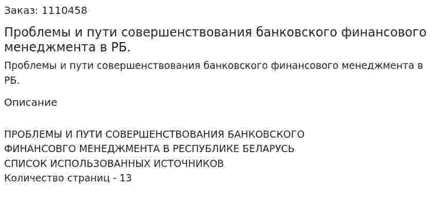 Проблемы и пути совершенствования банковского финансового менеджмента в РБ. (реферат) 