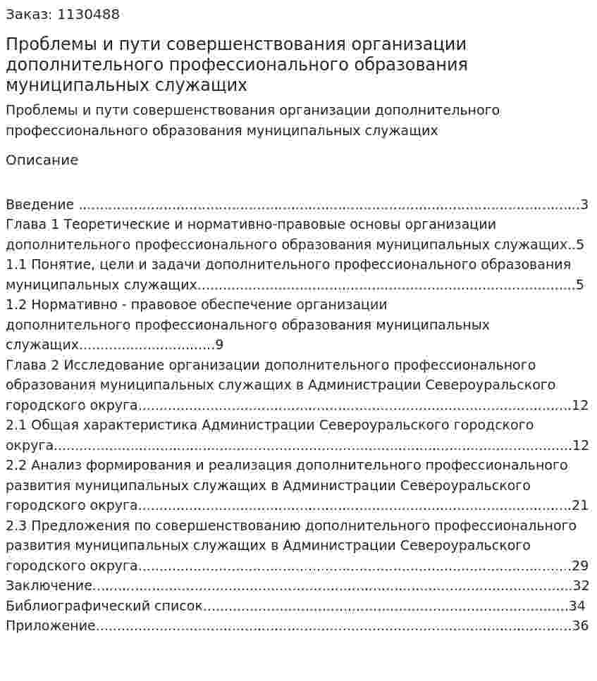 Проблемы и пути совершенствования организации дополнительного профессионального образования муниципальных служащих (курсовая работа) 