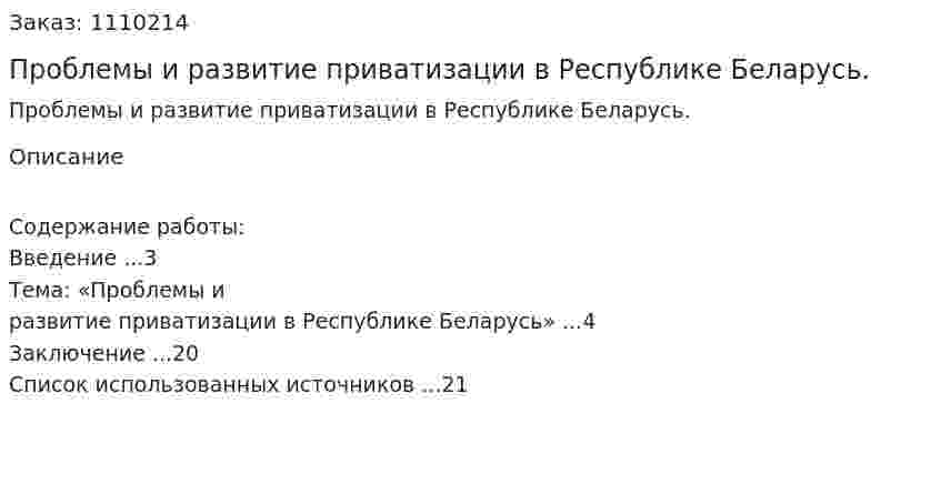 Проблемы и развитие приватизации в Республике Беларусь. (контрольная работа) 