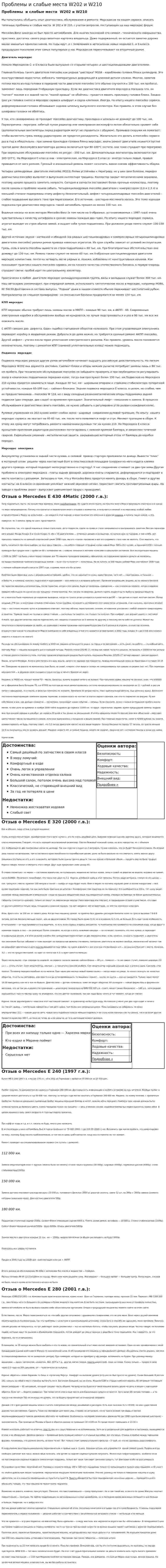 Проблемы и слабые места W202 и W210