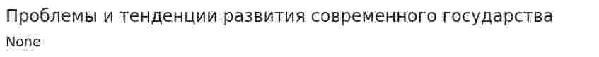Проблемы и тенденции развития современного государства