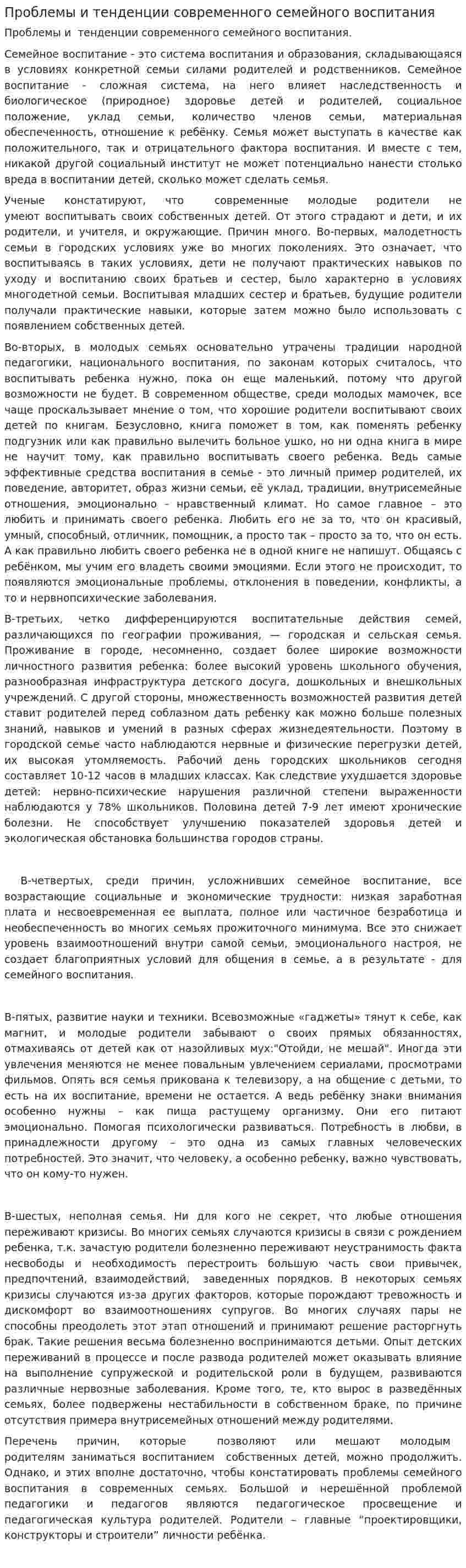 Проблемы и тенденции современного семейного воспитания