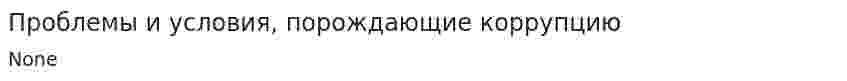 Проблемы и условия, порождающие коррупцию
